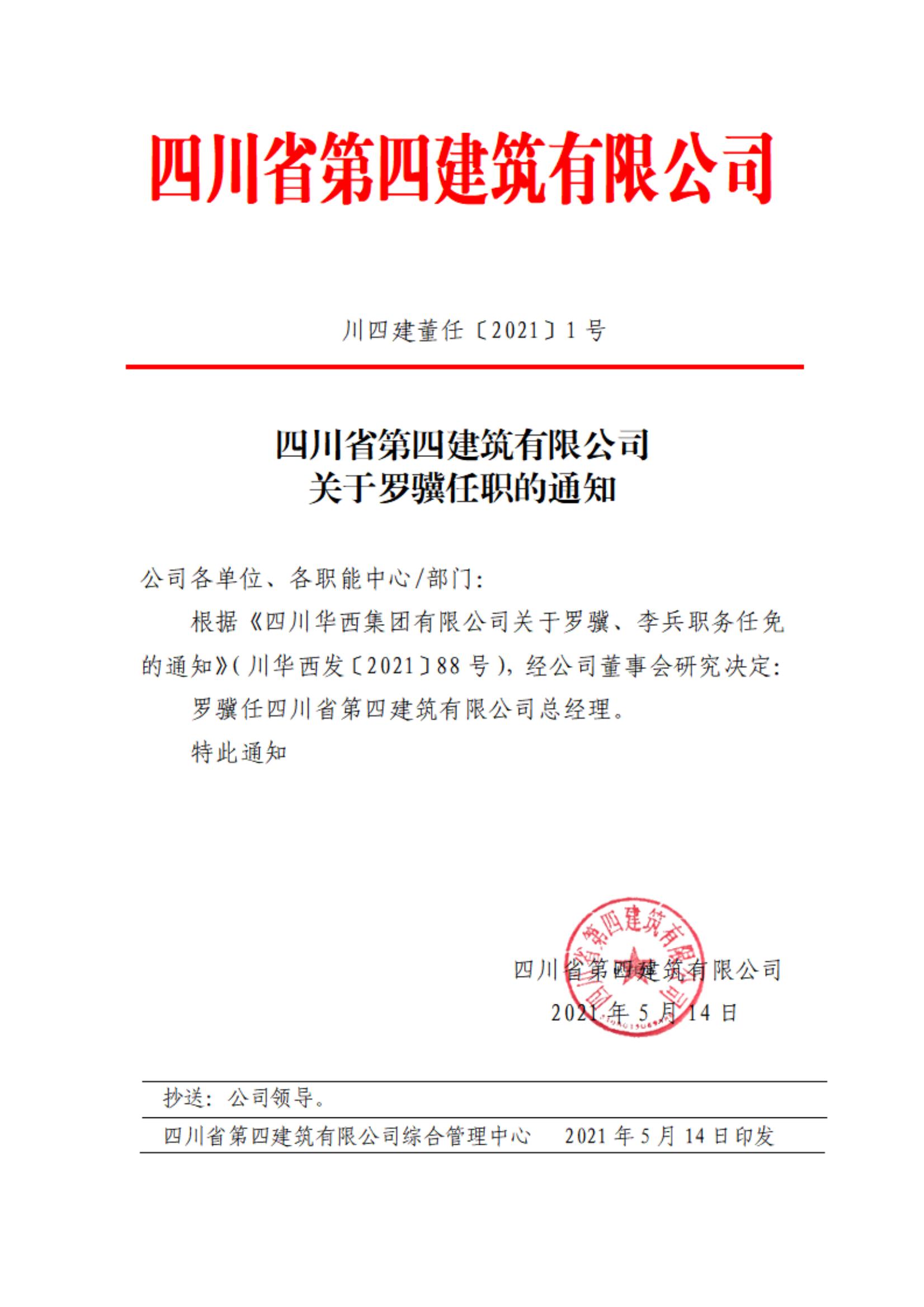 四川省第四建筑有限公司关于罗骥任职的通知_00