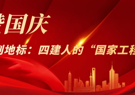 礼赞国庆！从蓝图到地标：四建人的“国家工程”记忆