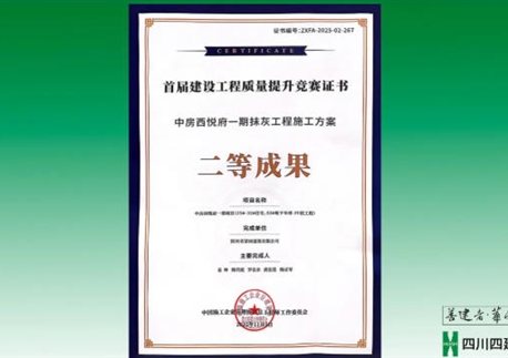 双喜临门！四川四建两项成果斩获国家级荣誉