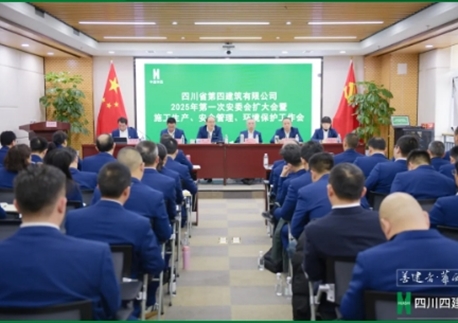 四川四建召开2025年第一次安委会扩大会暨施工生产、安全管理、环境保护工作会
