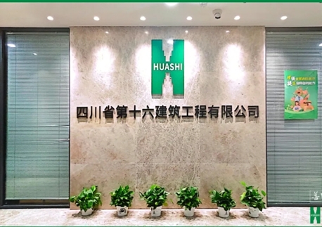 创新驱动发展 多元协同共进——四川十六建激活第二经济增长曲线，奏响转型发展强音