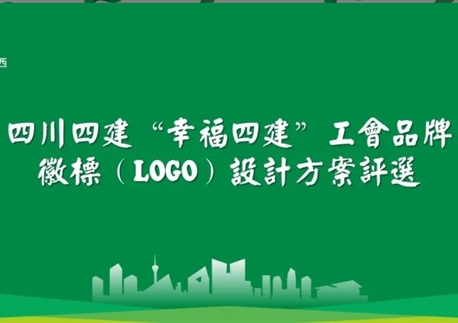 票选 “幸福四建” 工会品牌 LOGO！一起定义属于四建人的幸福符号