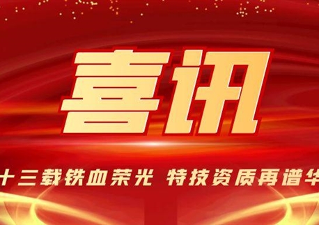 喜讯！“升特” 成功！四川四建荣升建筑工程施工总承包特级资质