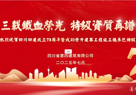 七十三载铁血荣光 特级资质再谱华章丨四川四建双重庆典辉映荣光