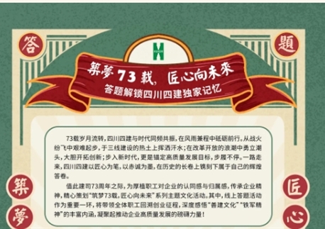 筑梦73载 匠心向未来丨答题解锁四川四建独家记忆