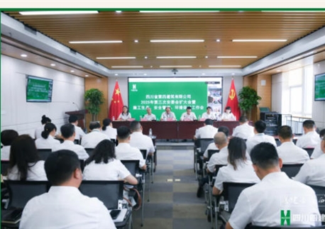 特级新起点 攻坚下半年丨四川四建召开2025年第三次施工生产、安全管理工作会暨安委会扩大会议